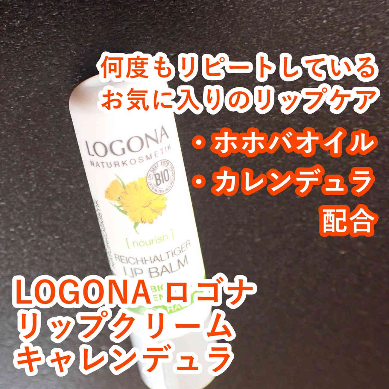LOGONA ロゴナ リップクリーム リップバーム キャレンデュラ カレンデュラを使ってみた感想をレビューしました。