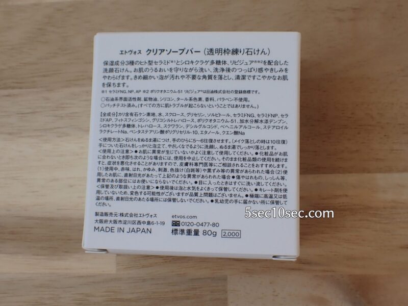 エトヴォス　ETVOS　クリアソープバー　洗顔石鹸 商品説明　全成分