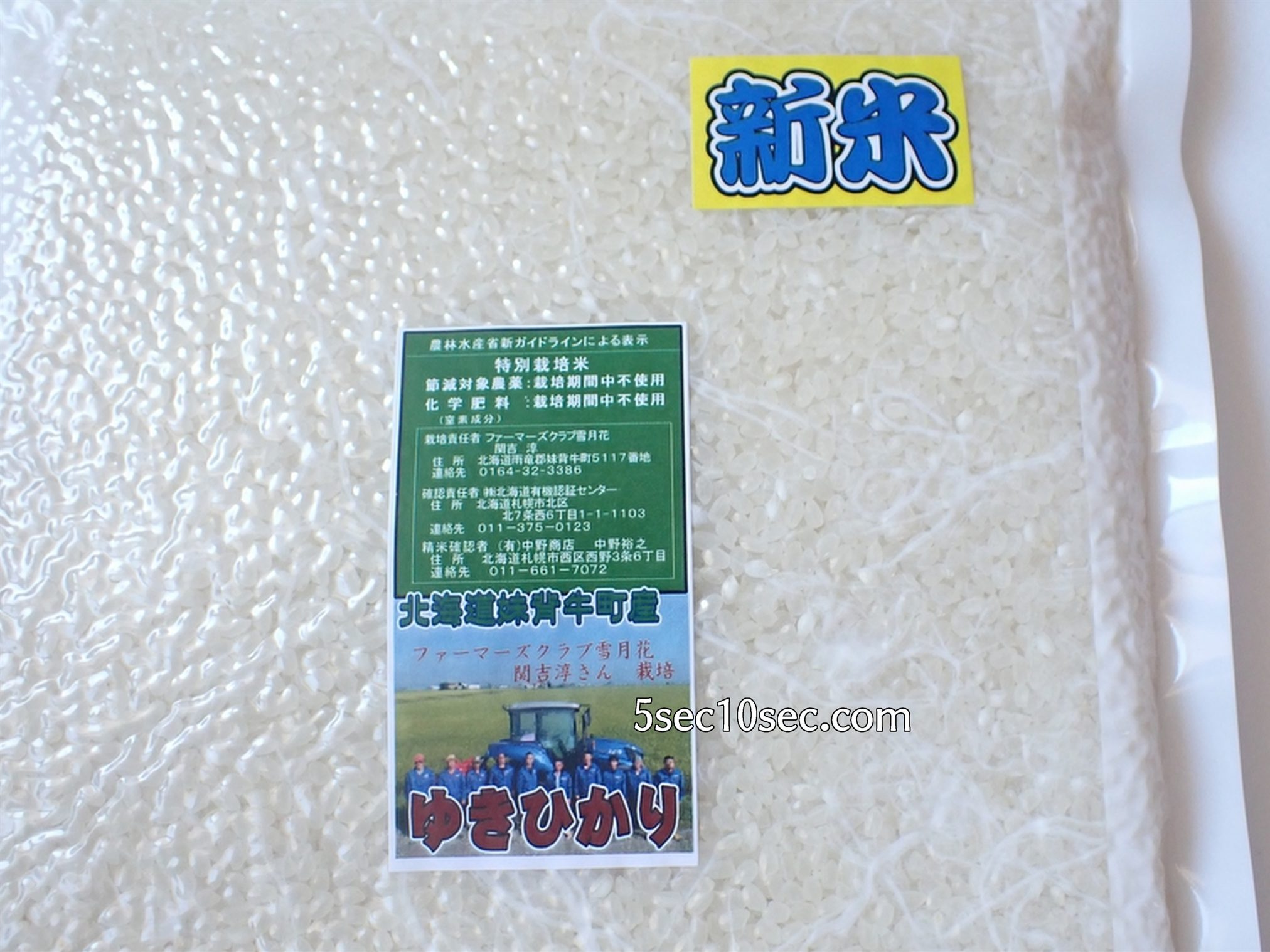 特別栽培米　農薬不使用　北海道産 ゆきひかり　生産者はファーマーズ・クラブ雪月花　商品説明