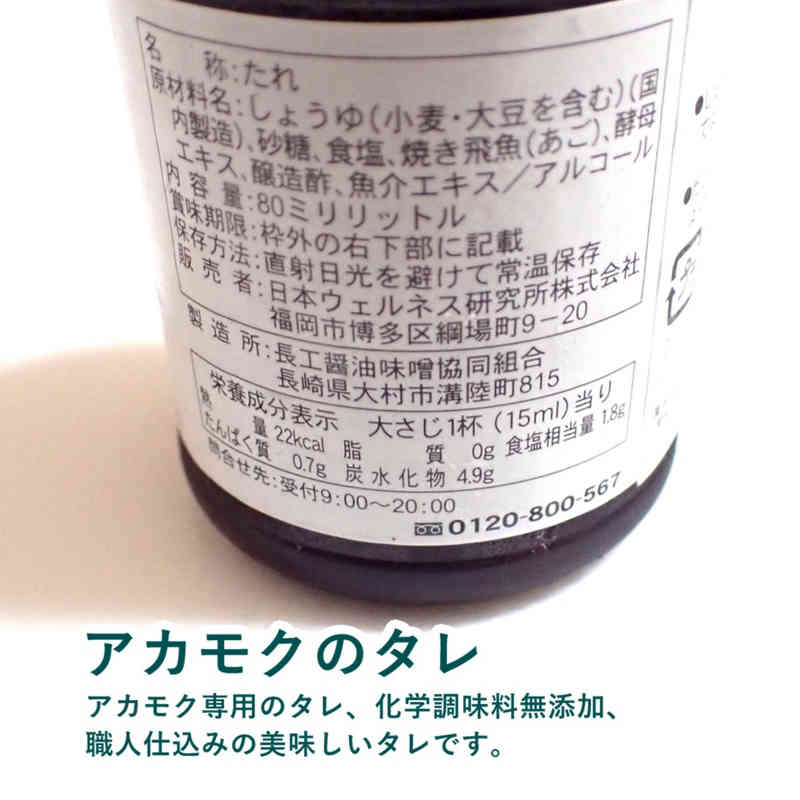 アカモクのタレ 原材料名です。日本ウェルネス研究所株式会社 アカモクの達人 アカモク 千寿藻に使うアカモク専用のタレです。