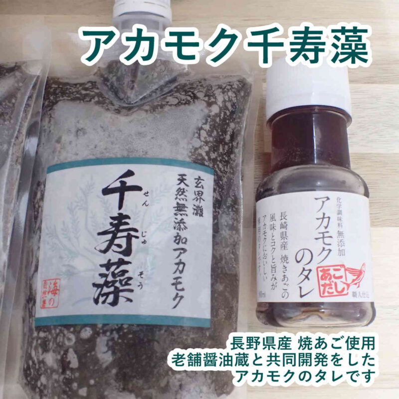 アカモクのタレをかけて日本ウェルネス研究所株式会社 アカモクの達人 アカモク 千寿藻を食べています。