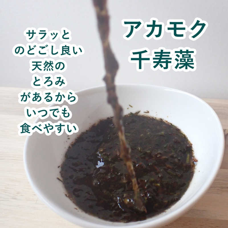 アカモク 千寿藻 せんじゅそう 日本ウェルネス研究所株式会社 アカモクの達人 食感はサラッとした粘りがあります。