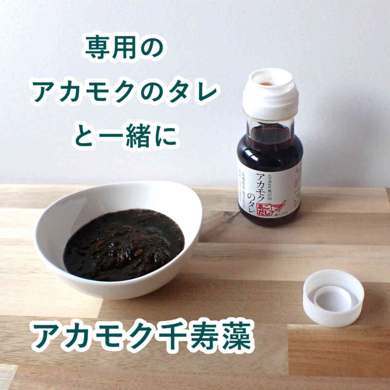 アカモクのタレ 長崎県産焼あごを使用した化学調味料無添加のアカモク専用タレです。日本ウェルネス研究所株式会 アカモクの達人 アカモク 千寿藻を、よりおいしく食べることができます。