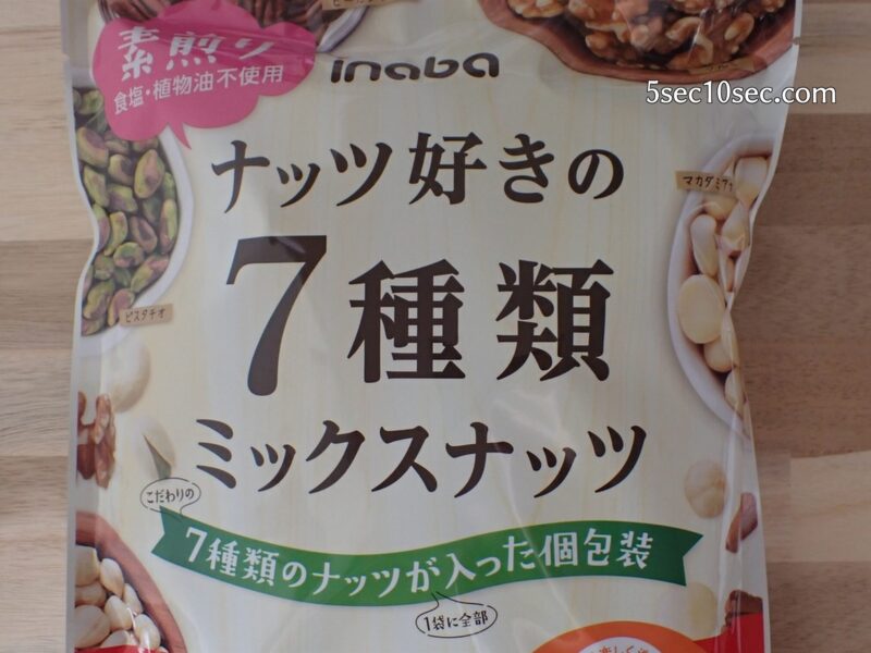 一日の適量を食べることができる個包装のミックスナッツ　稲葉 inaba ナッツ好きの7種類ミックスナッツ