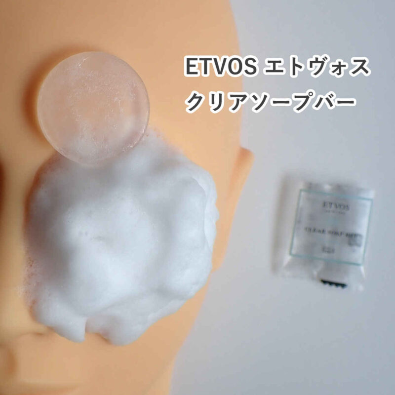 ETVOS エトヴォス クリアソープバー 透明枠ねり石けん 使用感レビュー
