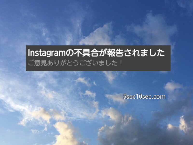 セルフィー動画を撮影できない、送信できない時はその都度インスタグラムに不具合報告をする