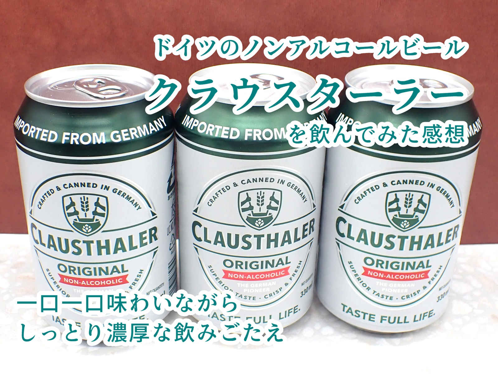 クラウスターラーという名前のドイツ産のノンアルコールビールを飲んでみた感想をレビューしています。