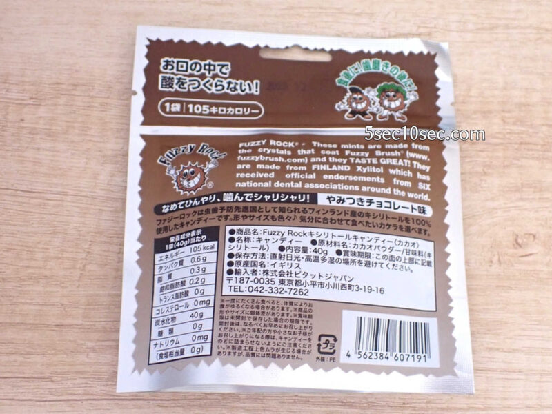 Fuzzy Rock ファジーロック キシリトールキャンディー チョコレート味 カカオ 商品説明、栄養成分表示、原材料名