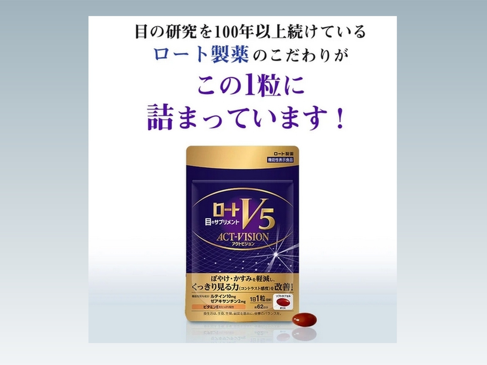 リニューアル後のロートV5アクトビジョン 1日の目安摂取量は1粒です。
