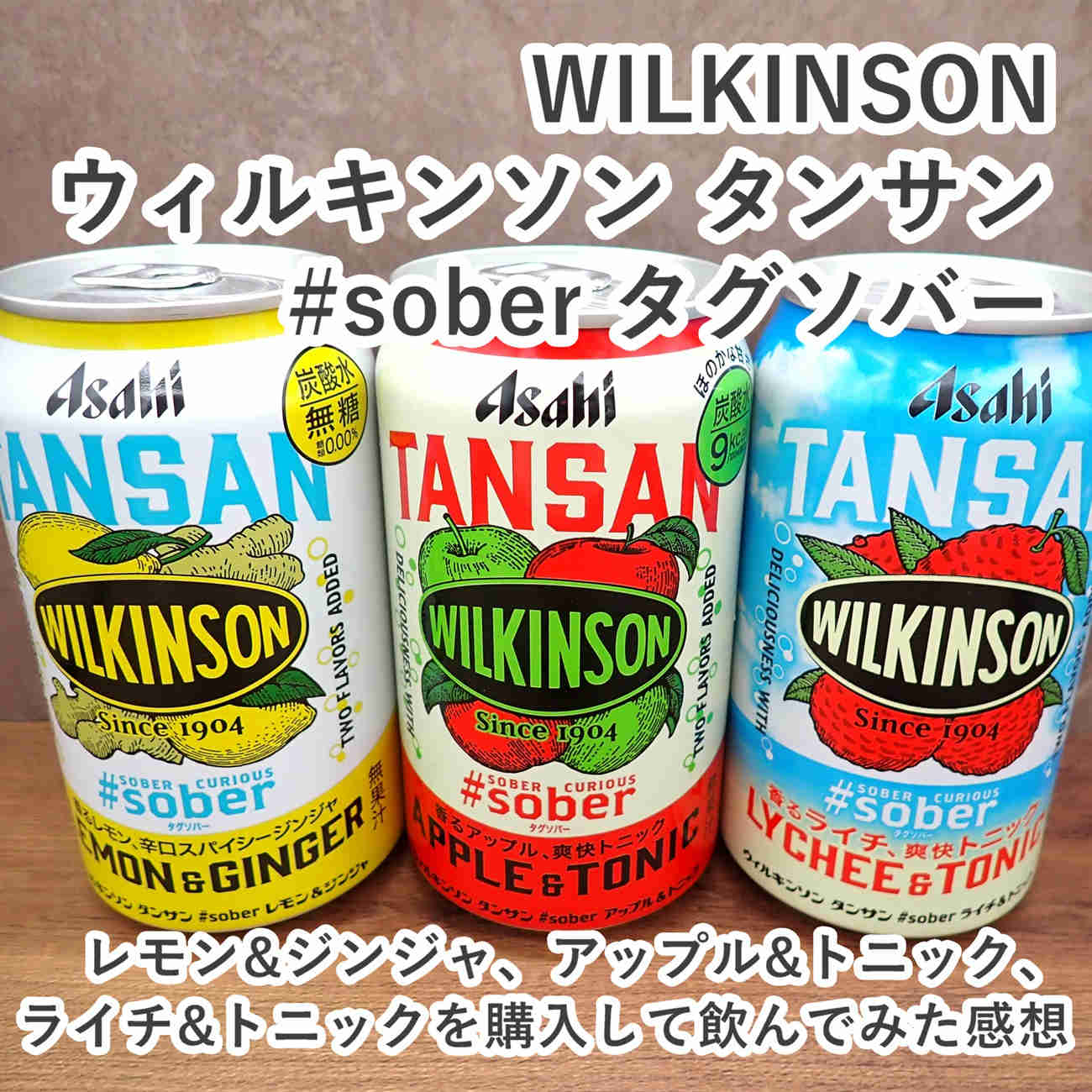 アサヒ飲料 ウィルキンソン WILKINSON タンサン ＃sober タグソバー レモン＆ジンジャとアップル＆トニックとライチ＆トニックを飲んだ感想をレビューしました。