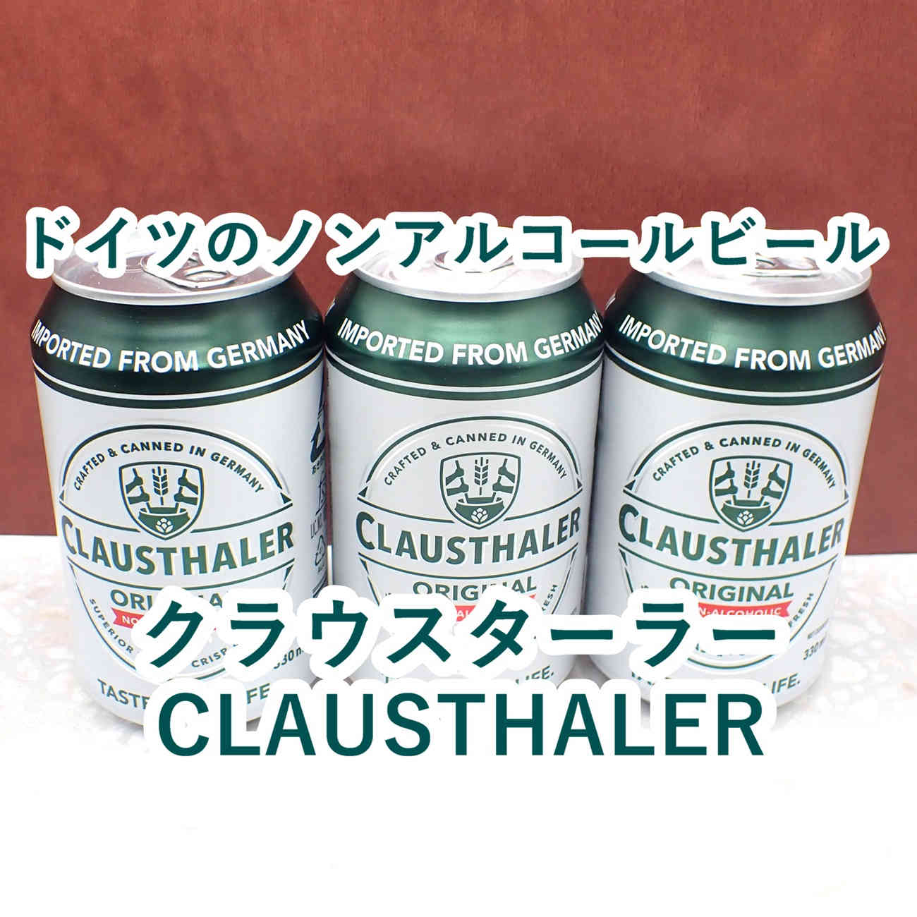 クラウスターラー CLAUSTHALERという名前のドイツ産のノンアルコールビールを飲んでみた感想レビューです。