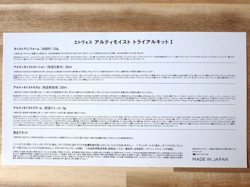 エトヴォス アルティモイスト トライアルキット ETVOS 全成分とセット内容一覧 2022年9月21日リニューアル後