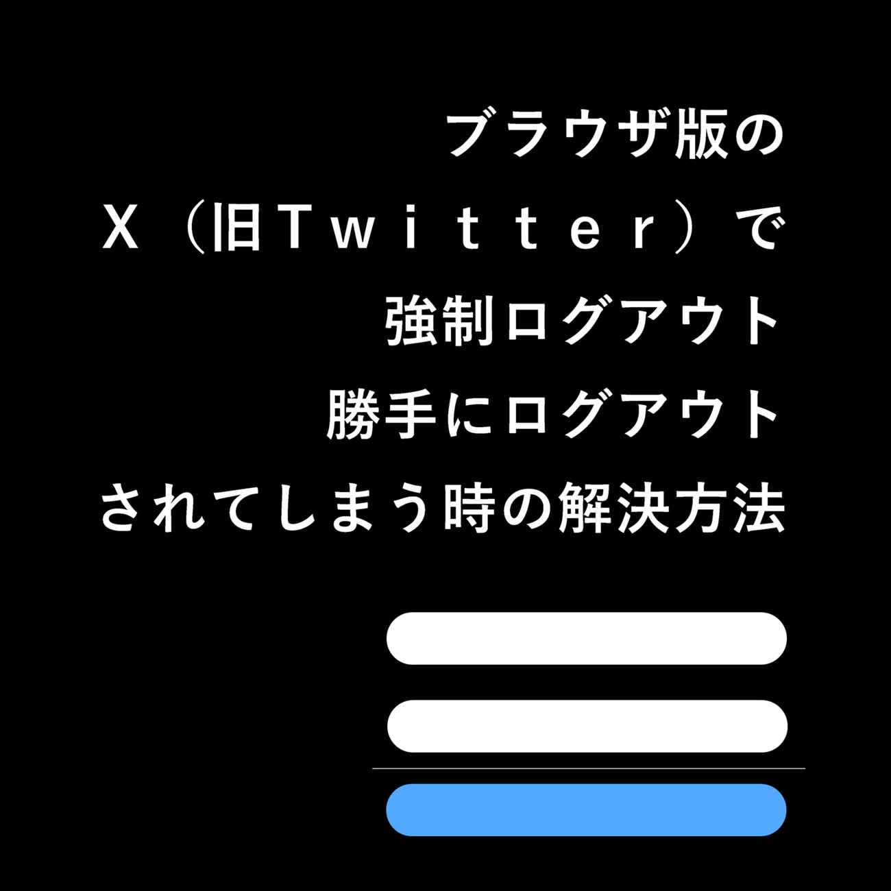 ブラウザ版のX（旧Twitter）で勝手にログアウトされてしまう、強制ログアウトになってしまう時の解決方法を投稿しました