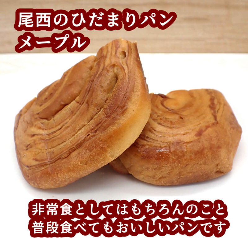 尾西のひだまりパン メープル 非常食にも普段の買い置きストックにも利用できる普段食べてもおいしい保存食です 尾西食品株式会社