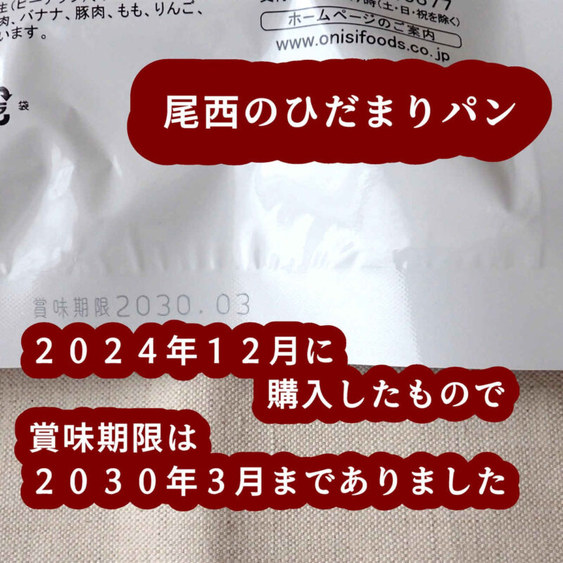 尾西のひだまりパン 賞味期限 5年保存食 尾西食品株式会社