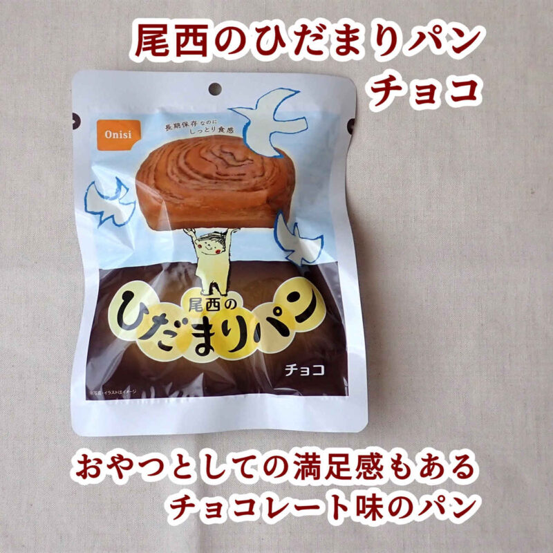 尾西のひだまりパン チョコを購入して食べてみた感想レビュー 尾西食品株式会社