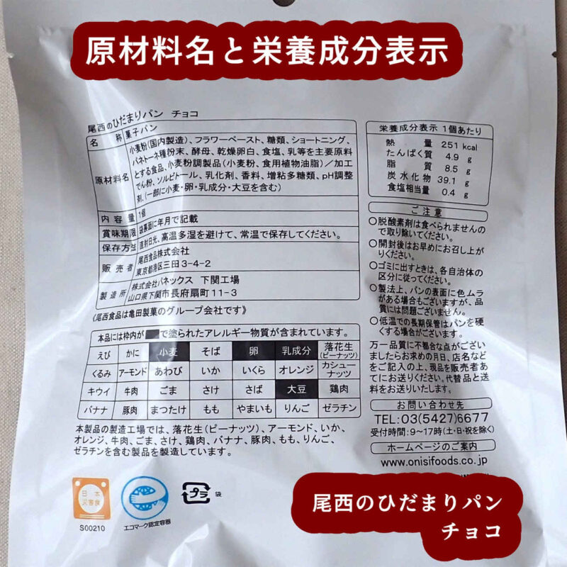 尾西のひだまりパン チョコ カロリー、炭水化物など栄養成分表示と原材料名 尾西食品株式会社
