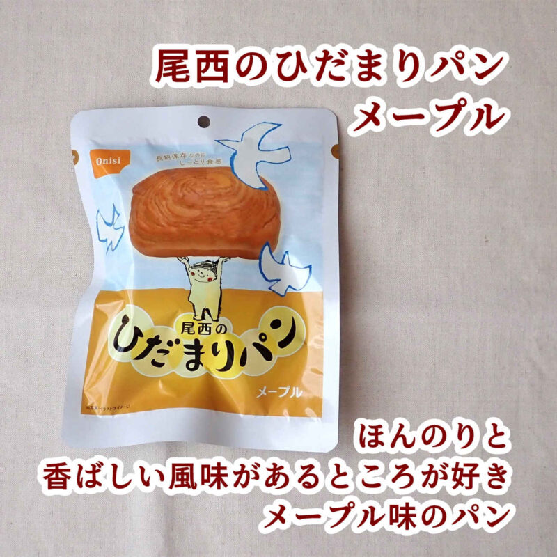 尾西のひだまりパン メープルを購入して食べてみた感想レビュー 尾西食品株式会社