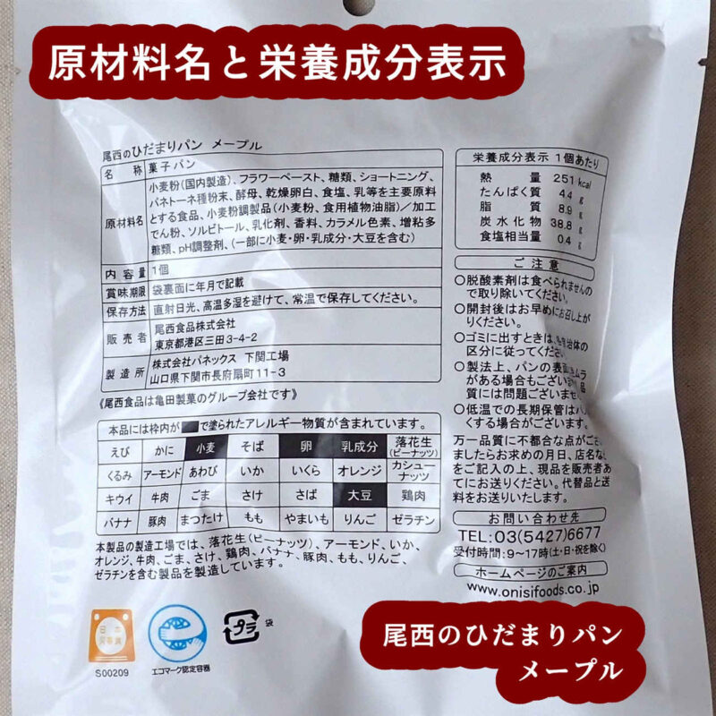 尾西のひだまりパン メープル カロリー、炭水化物など栄養成分表示と原材料名 尾西食品株式会社