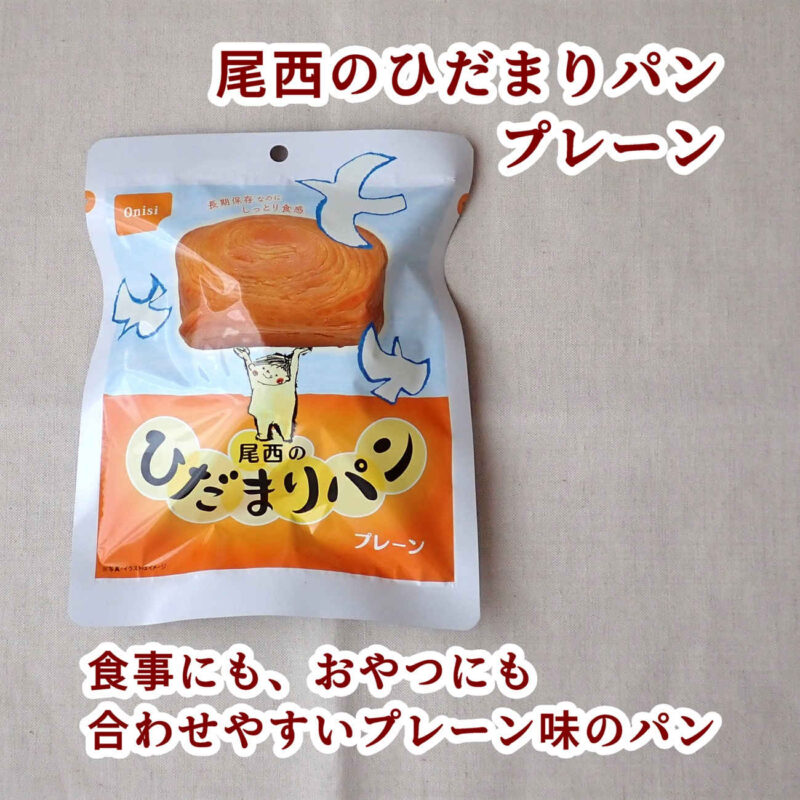 尾西のひだまりパン プレーンを購入して食べてみた感想レビュー 尾西食品株式会社