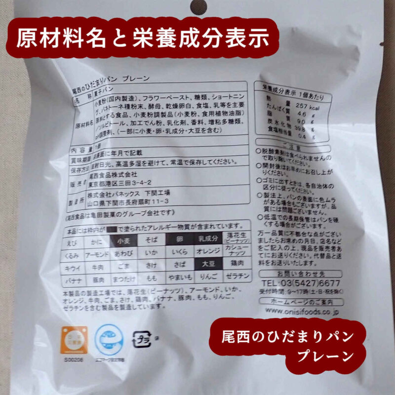 尾西のひだまりパン プレーン カロリー、炭水化物など栄養成分表示と原材料名 尾西食品株式会社