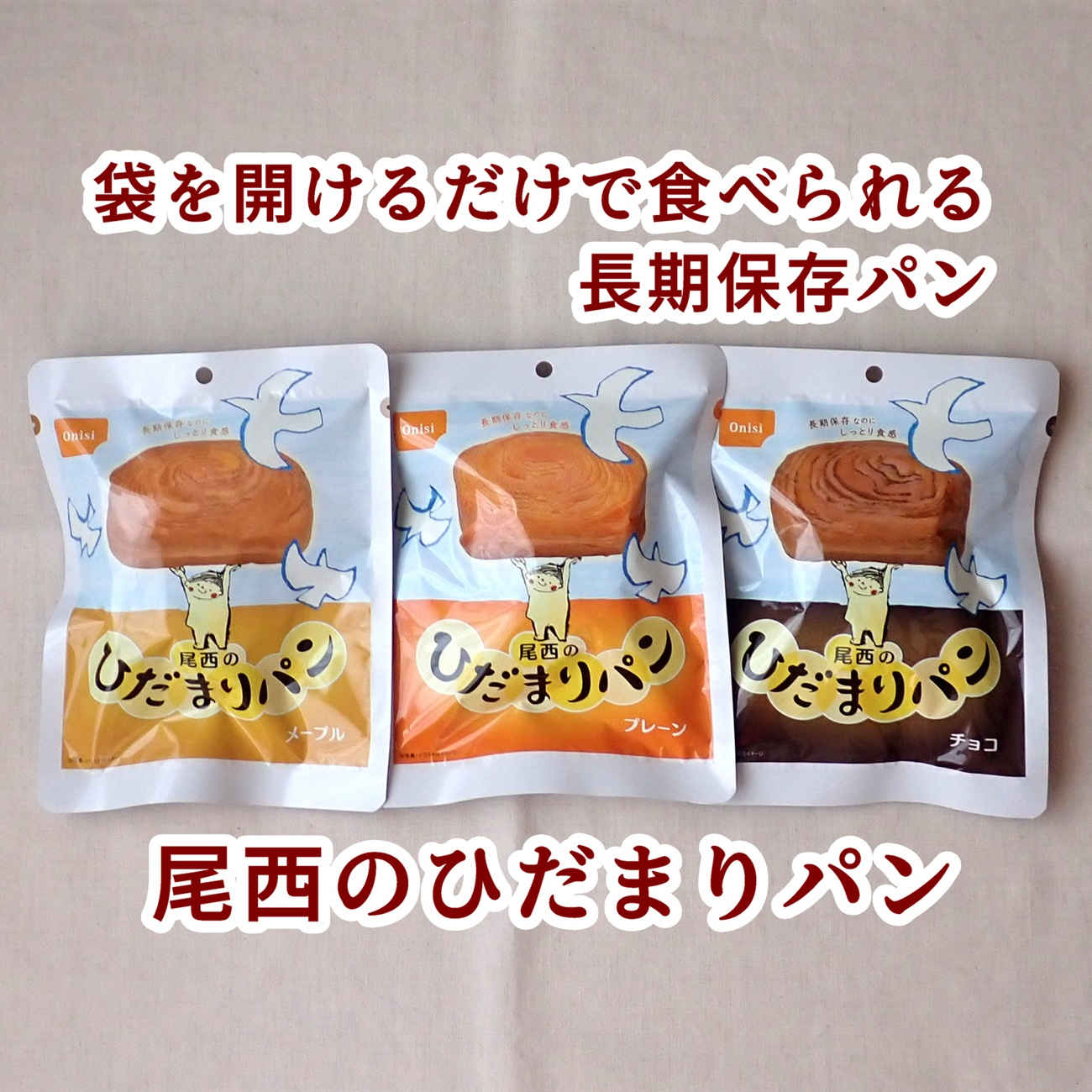 尾西のひだまりパン プレーン メープル チョコレート 3種類を食べてみた口コミ感想レビュー 尾西食品株式会社