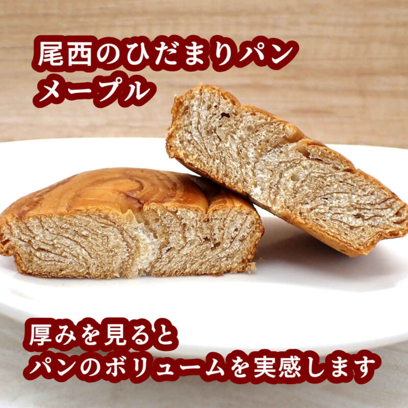 尾西のひだまりパン メープル 厚みがあってボリュームのあるパンです 尾西食品株式会社