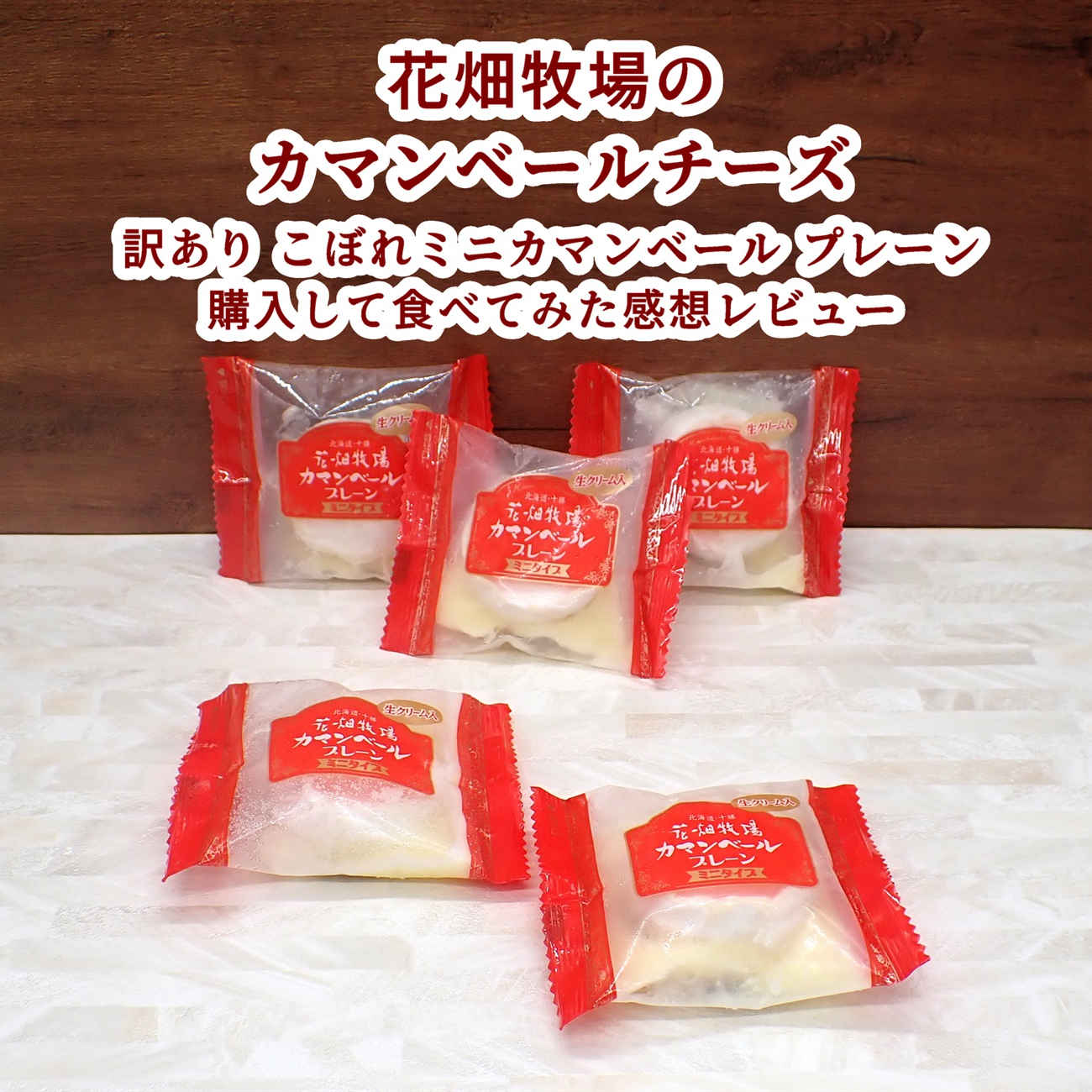 花畑牧場 訳あり こぼれミニカマンベール プレーン 購入して食べてみた感想口コミレビュー