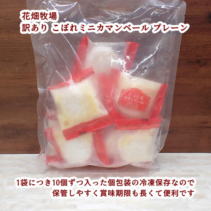花畑牧場 訳あり こぼれミニカマンベール プレーン 冷凍のカマンベールチーズです