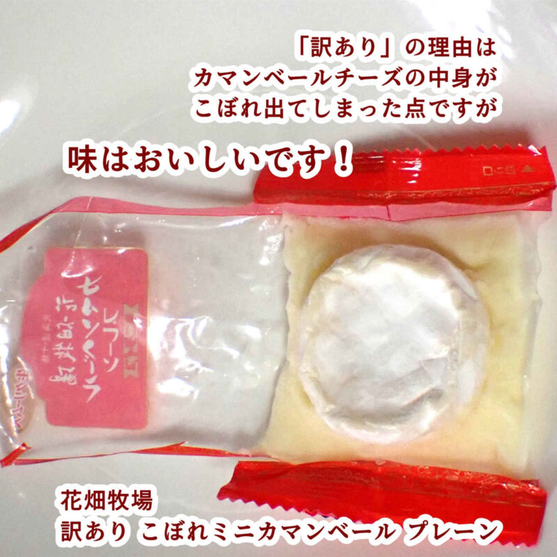 花畑牧場 訳あり こぼれミニカマンベール プレーン アウトレット品である理由について