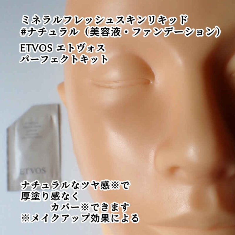 ETVOS エトヴォス ミネラルフレッシュスキンリキッド ナチュラル 美容液・ファンデーション メイク後の仕上がりレビュー パーフェクトキットより