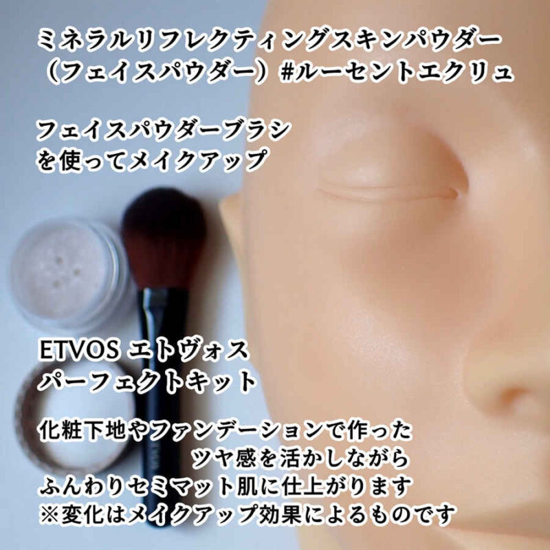 ETVOS エトヴォス フェイスパウダーブラシを使ってミネラルリフレクティングスキンパウダー ルーセントエクリュでメイクアップ後 パーフェクトキットより