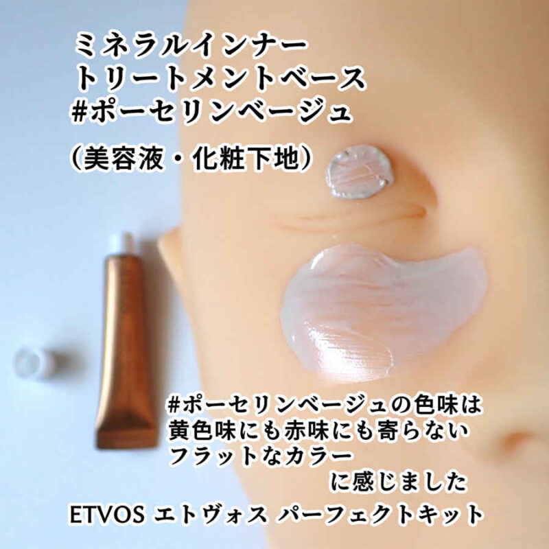 ETVOS エトヴォス ミネラルインナートリートメントベース ポーセリンベージュの色味 美容液・化粧下地 パーフェクトキットより