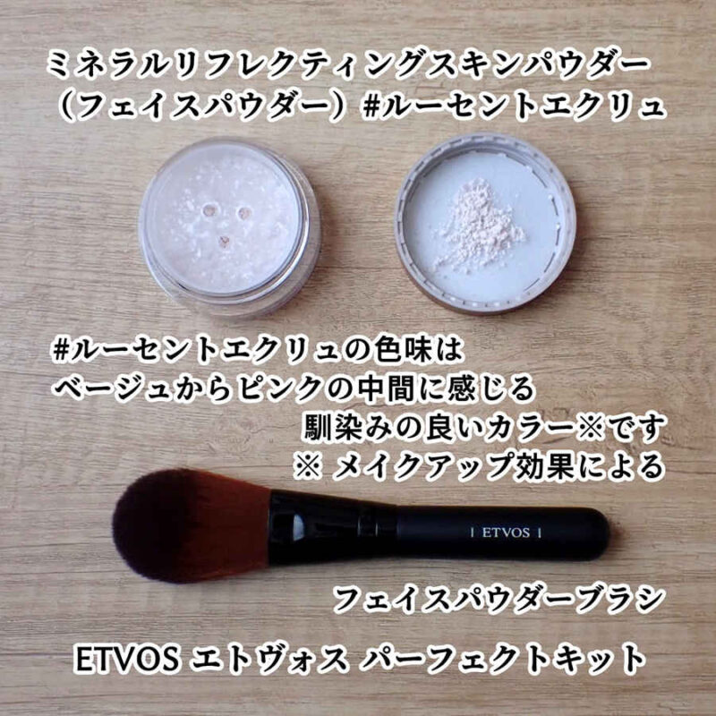 ETVOS エトヴォス ミネラルリフレクティングスキンパウダー ルーセントエクリュの色味 フェイスパウダー パーフェクトキットより