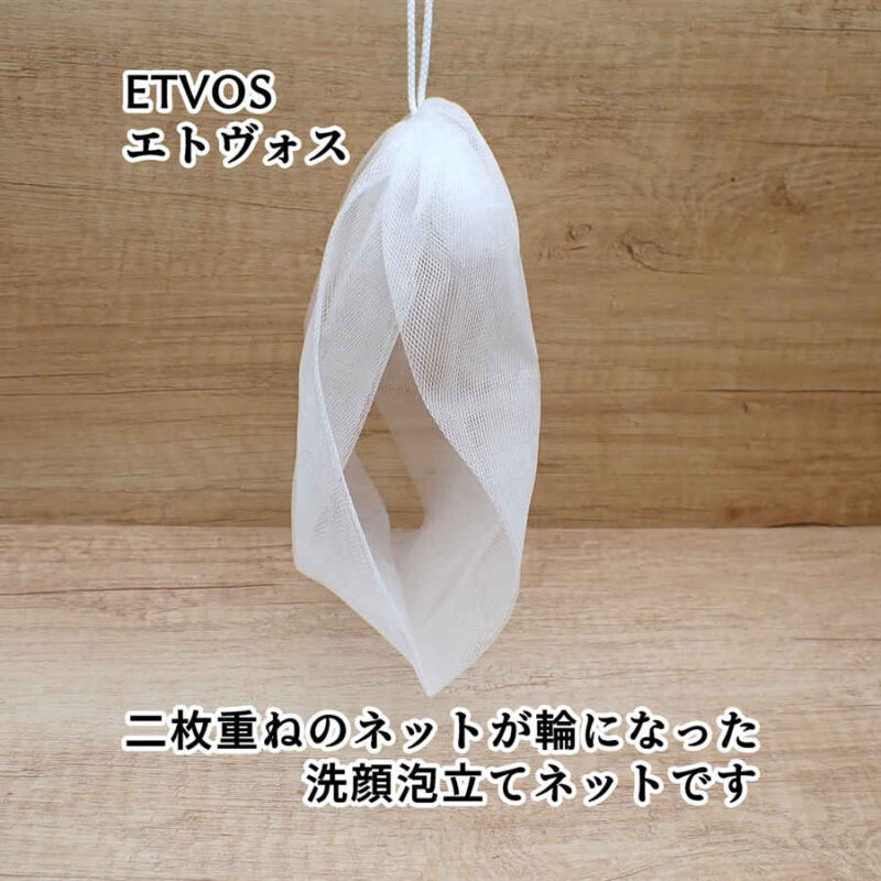 ETVOS エトヴォス 洗顔泡立てネットの形状 モイスチャーライン トライアルキットより