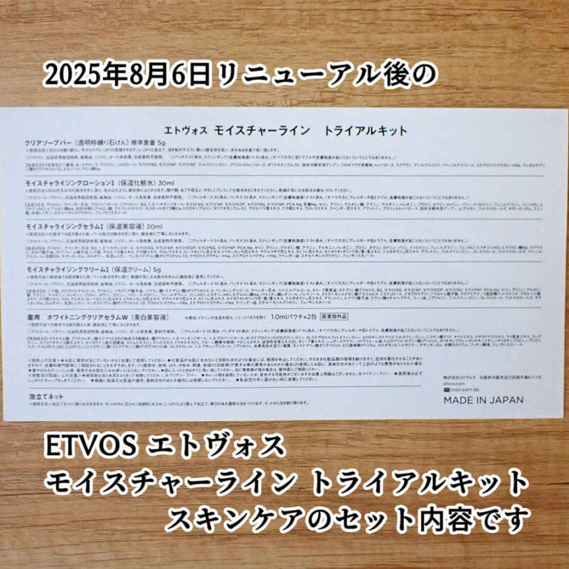 ETVOS エトヴォス モイスチャーライン トライアルキット 2025年8月6日リニューアル後のスキンケアのアイテムリスト