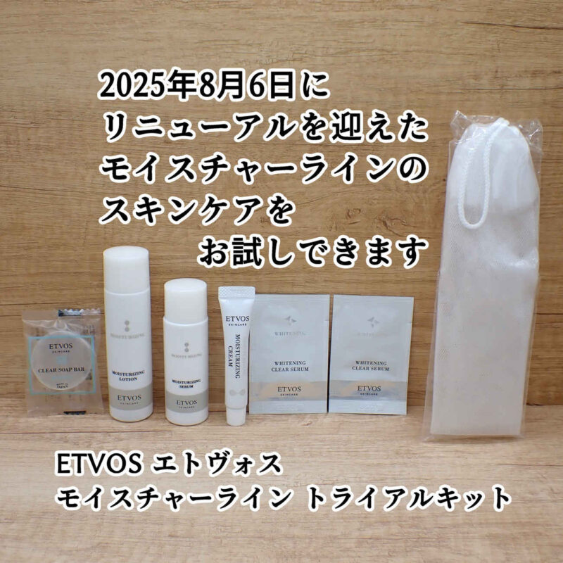 ETVOS エトヴォス モイスチャーライン トライアルキット 2025年8月6日リニューアル後のスキンケアセット内容