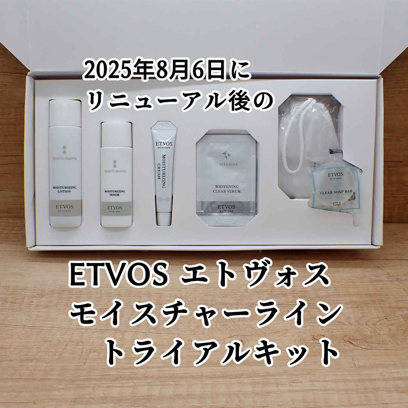 ETVOS エトヴォス モイスチャーライン トライアルキット 使ってみた感想を口コミレビュー 2025年8月6日リニューアル後