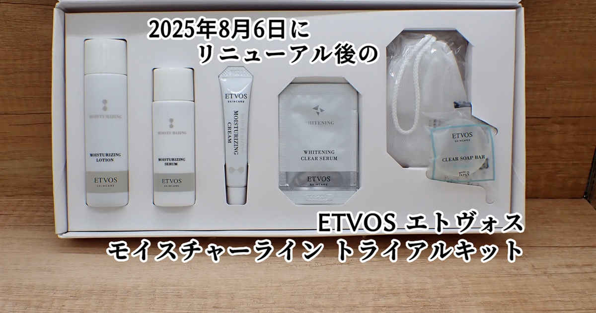 エトヴォス モイスチャーライン トライアルキット 2025年8月