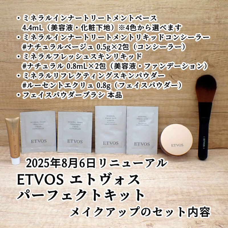 ETVOS エトヴォス パーフェクトキット メイクアップのセット内容 2025年8月6日リニューアル後