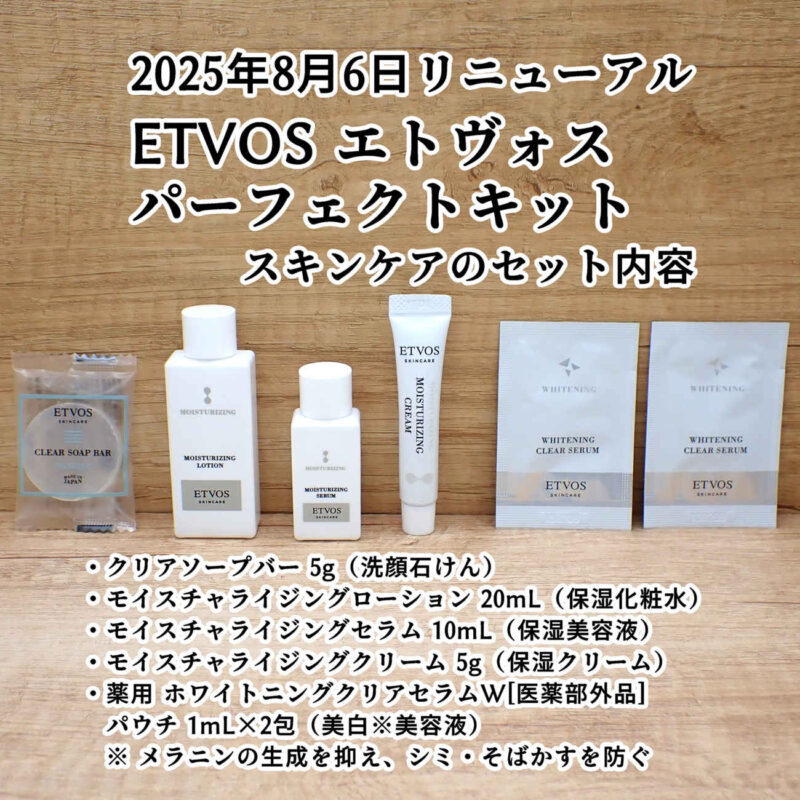 ETVOS エトヴォス パーフェクトキット スキンケアのセット内容 2025年8月6日リニューアル後