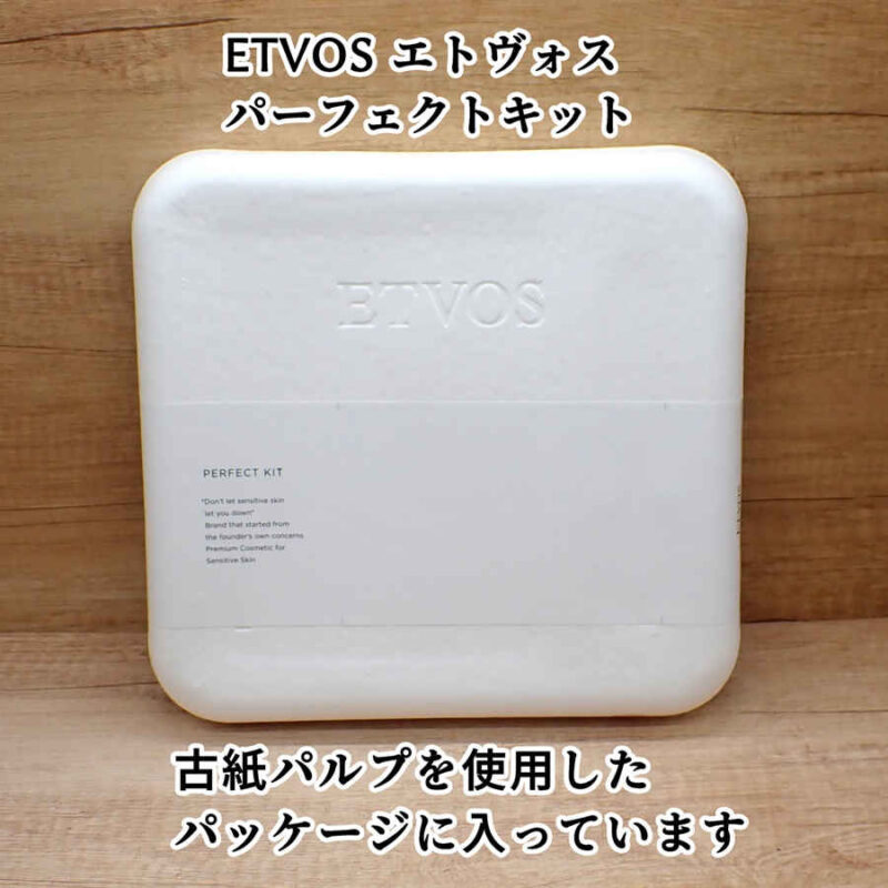 ETVOS エトヴォス パーフェクトキット パッケージには古紙パルプが使用されています