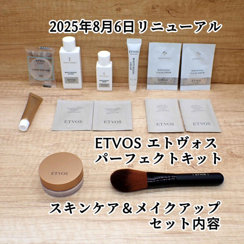 ETVOS エトヴォス パーフェクトキット スキンケアとメイクアップのセット内容 2025年8月6日リニューアル後