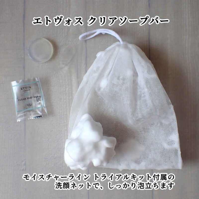 ETVOS エトヴォス クリアソープバーを洗顔泡立てネットで泡立ててみた モイスチャーライン トライアルキットより