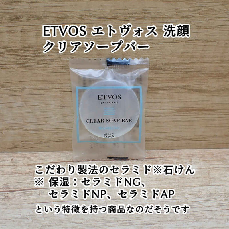 ETVOS エトヴォス クリアソープバー 洗顔 感想口コミレビュー モイスチャーライン トライアルキットより