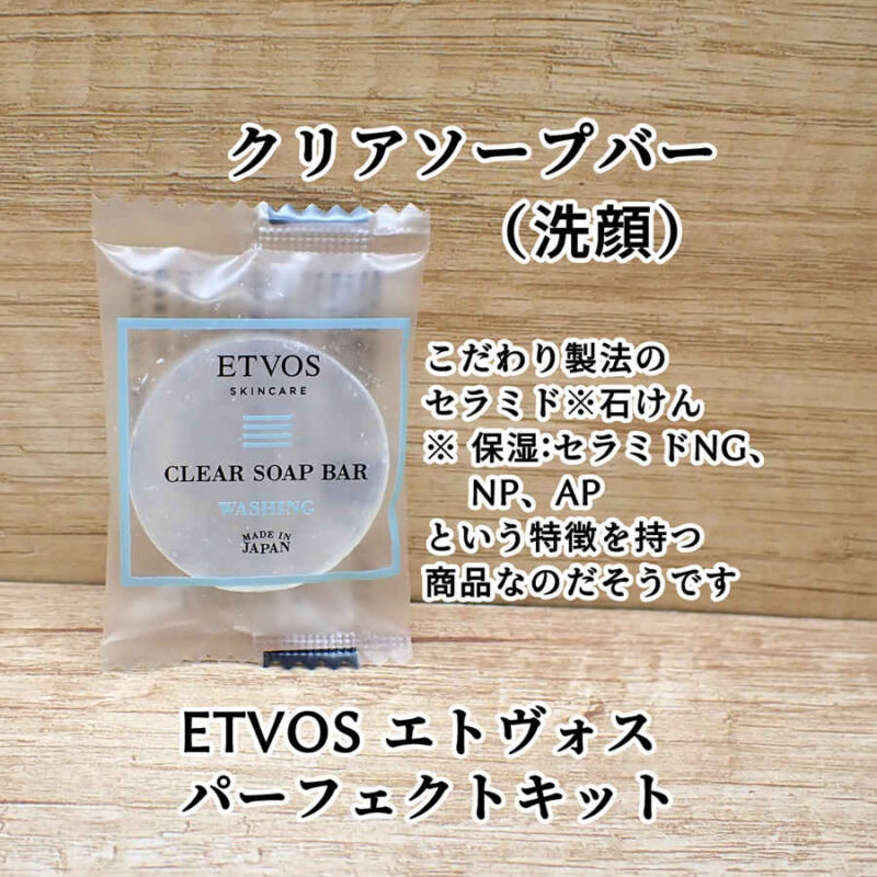 ETVOS エトヴォス クリアソープバー 洗顔 感想口コミレビュー パーフェクトキットより