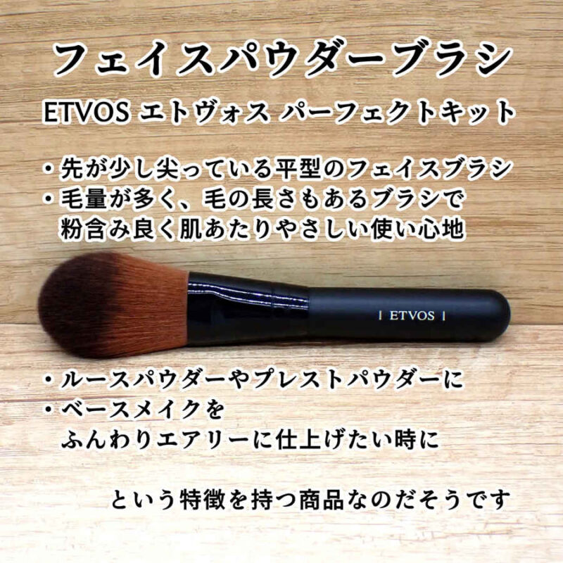 ETVOS エトヴォス フェイスパウダーブラシ 本品 口コミ感想レビュー パーフェクトキットより