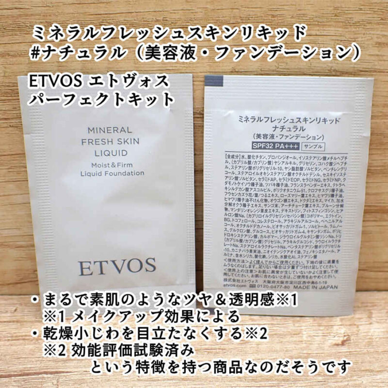 ETVOS エトヴォス ミネラルフレッシュスキンリキッド ナチュラル 美容液・ファンデーション 口コミ感想レビュー パーフェクトキットより