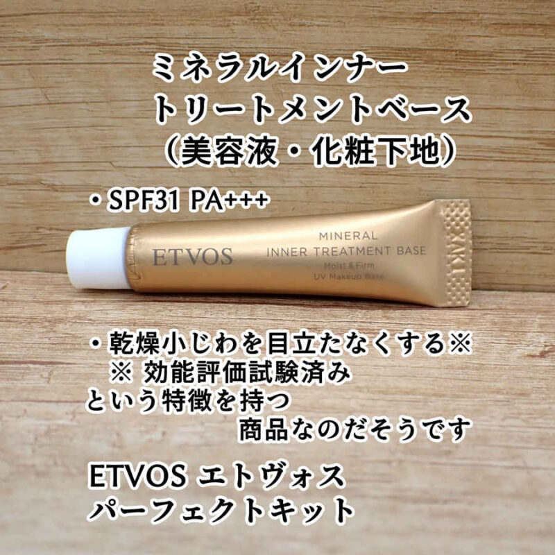 ETVOS エトヴォス ミネラルインナートリートメントベース ポーセリンベージュ 美容液・化粧下地 口コミ感想レビュー パーフェクトキットより