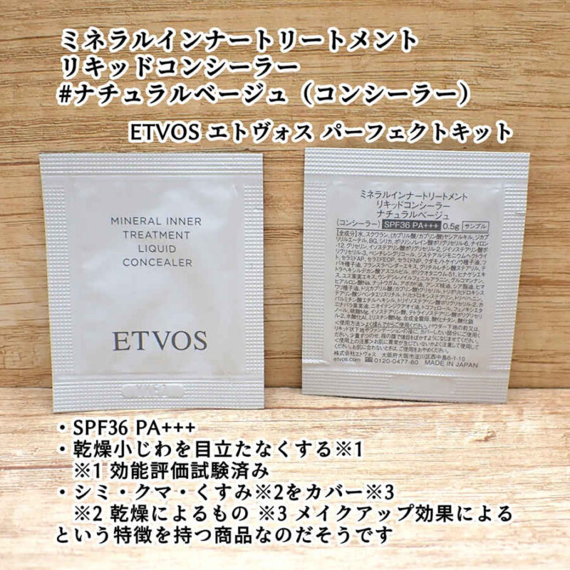 ETVOS エトヴォス ミネラルインナートリートメントリキッドコンシーラー ナチュラルベージュ 感想口コミレビュー 2025年8月6日リニューアル後 パーフェクトキットより